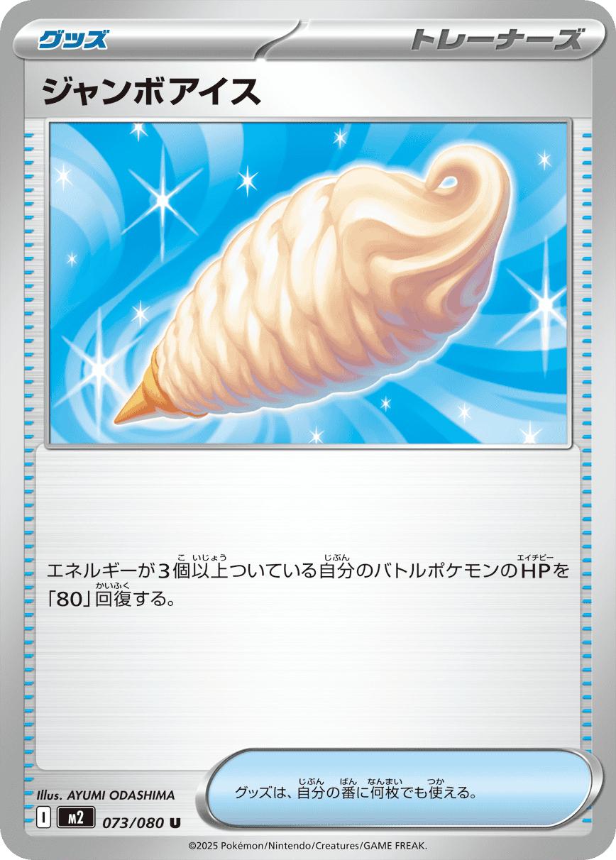 Jumbo Ice Cream #73 Pokémon Card from Pokemon Japanese Inferno X Set 
