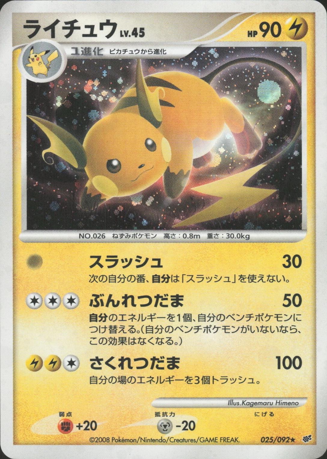 Raichu #25 from Japanese Intense Fight In The Destroyed Sky Pokémon card set