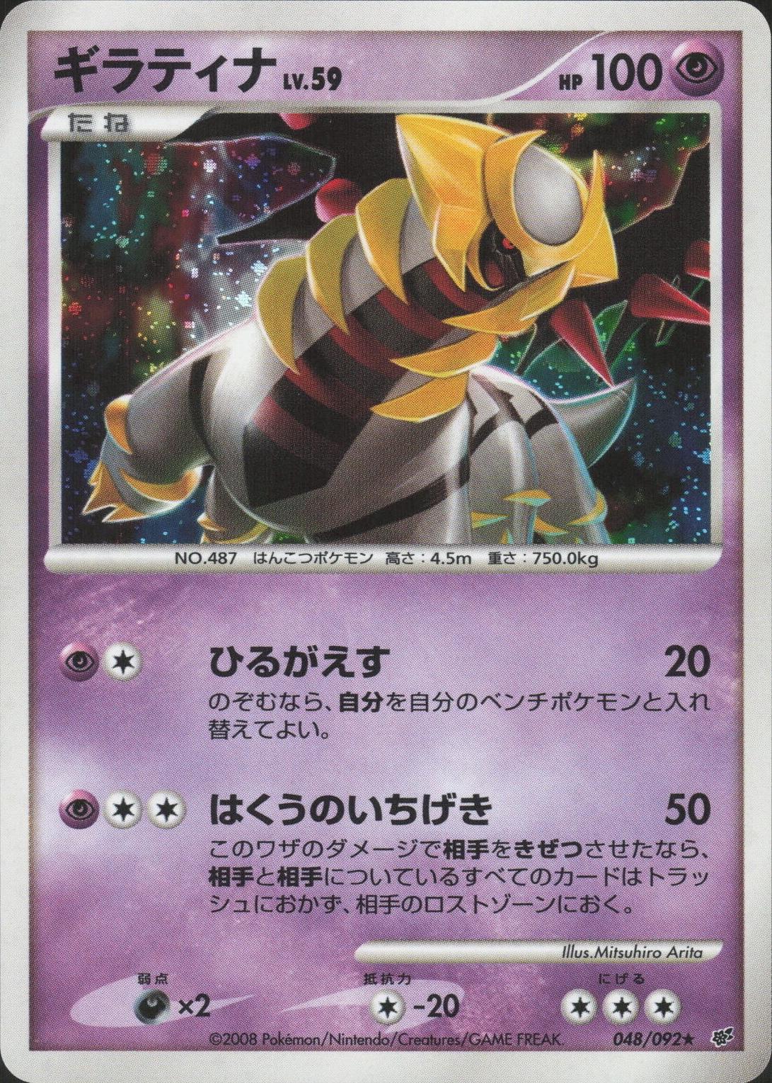 Giratina #48 from Japanese Intense Fight In The Destroyed Sky Pokémon card set