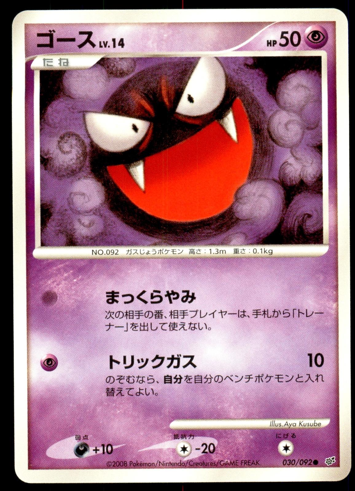 Gastly #30 from Japanese Intense Fight In The Destroyed Sky Pokémon card set