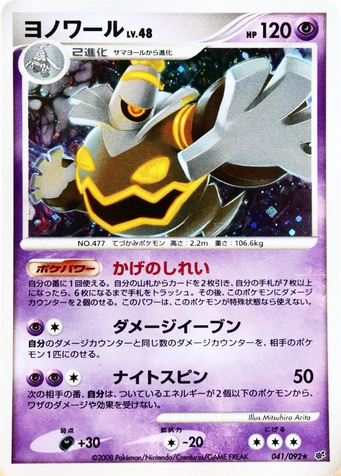 Dusknoir #41 from Japanese Intense Fight In The Destroyed Sky Pokémon card set