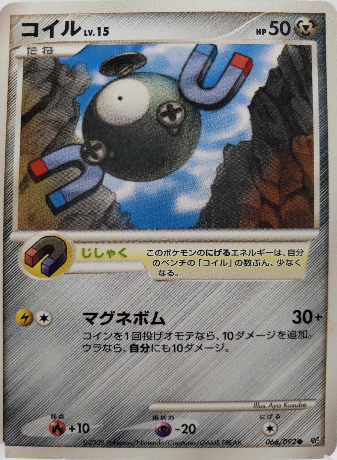 Magnemite #66 Pokémon Card from Pokemon Japanese Intense Fight in the Destroyed Sky Set 