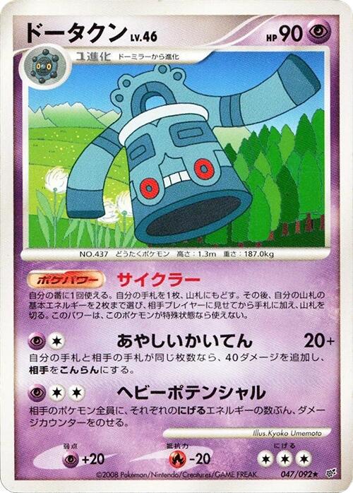 Bronzong #47 Pokémon Card from Pokemon Japanese Intense Fight in the Destroyed Sky Set 