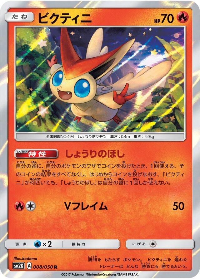 Victini #8 from Japanese Islands Await You Pokémon card set