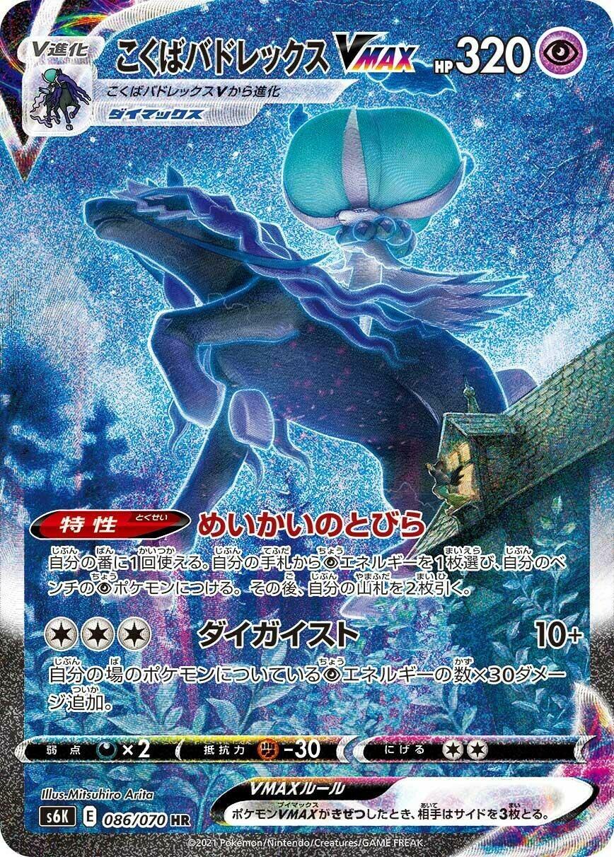 Shadow Rider Calyrex VMAX #86 from Pokemon Japanese Jet-Black Spirit