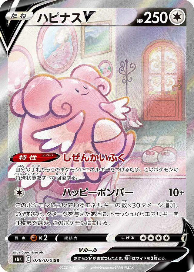 Blissey V #79 Pokémon Card from Pokemon Japanese Jet-Black Spirit Set 