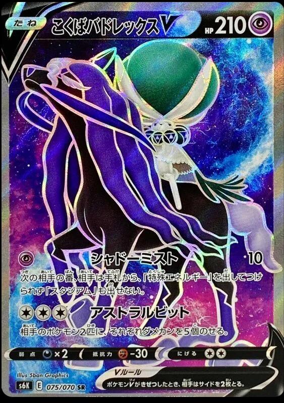 Shadow Rider Calyrex V #75 from Pokemon Japanese Jet-Black Spirit