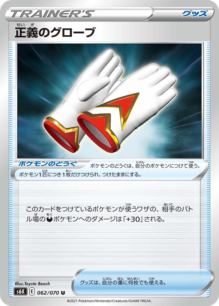 Justified Gloves #62 Pokémon Card from Pokemon Japanese Jet-Black Spirit Set 