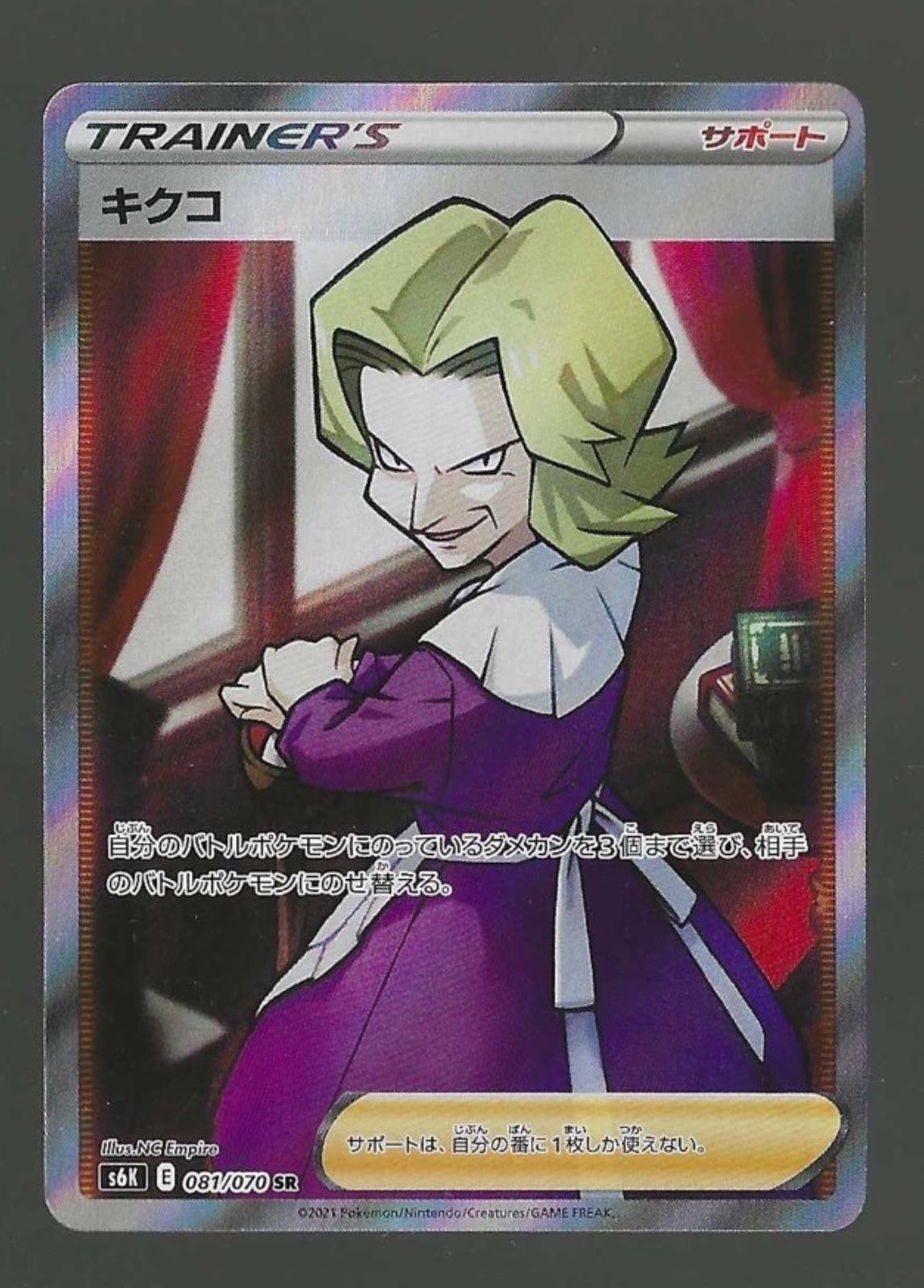 Agatha #81 Pokémon Card from Pokemon Japanese Jet-Black Spirit Set 