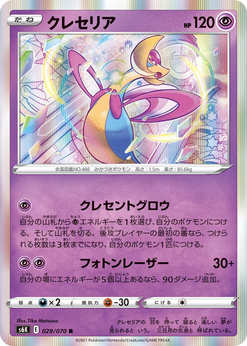 Cresselia #29 Pokémon Card from Pokemon Japanese Jet-Black Spirit Set 