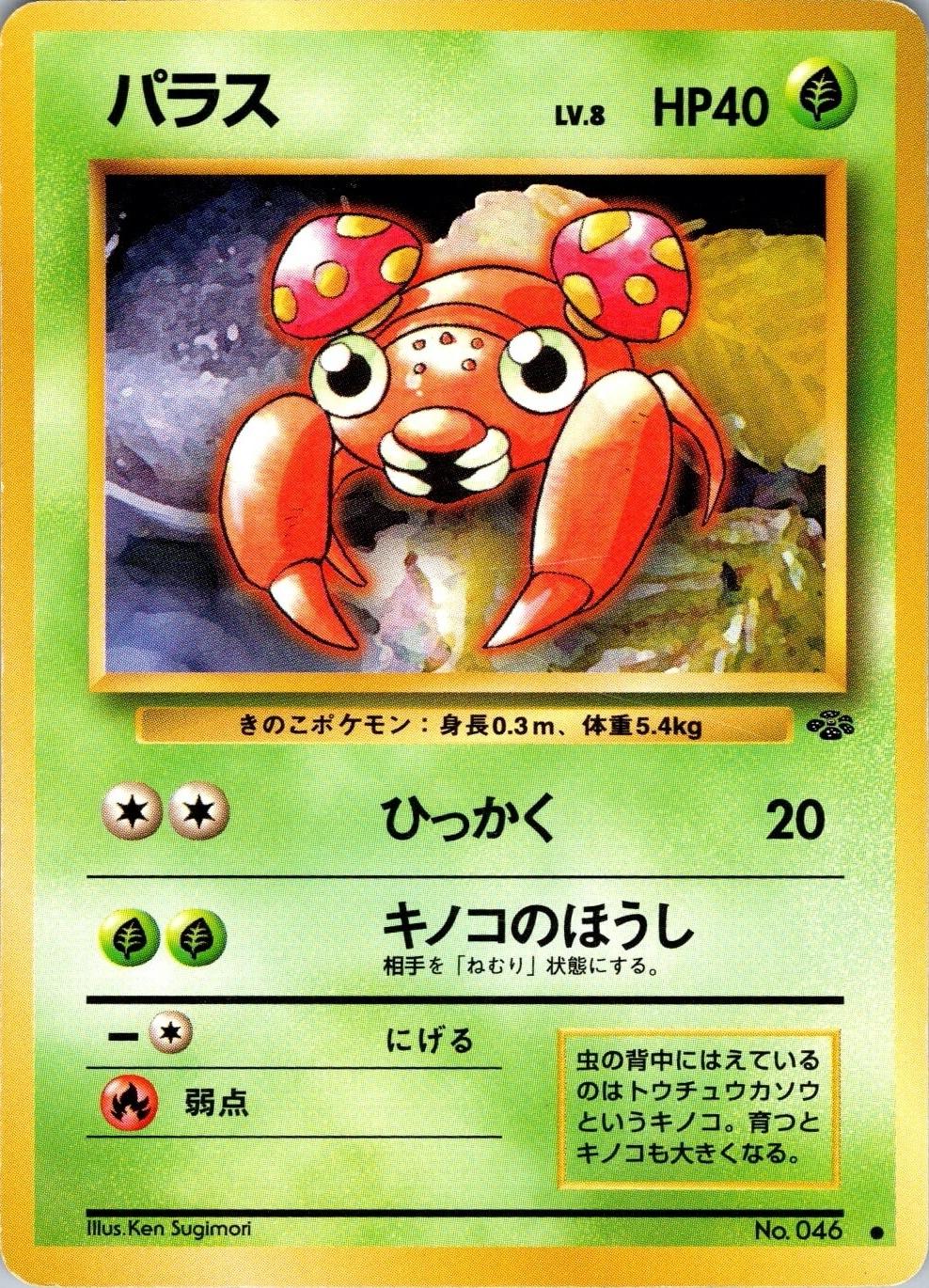 Paras #46 from Japanese Jungle Pokémon card set