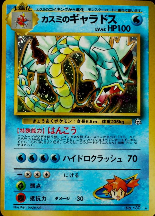 Misty's Gyarados #130 from Japanese Leaders' Stadium Pokémon card set