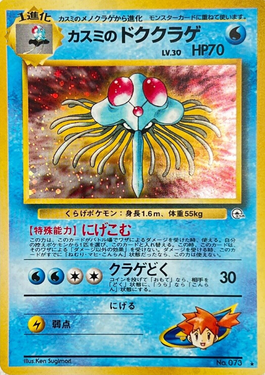 Misty's Tentacruel #73 from Japanese Leaders' Stadium Pokémon card set