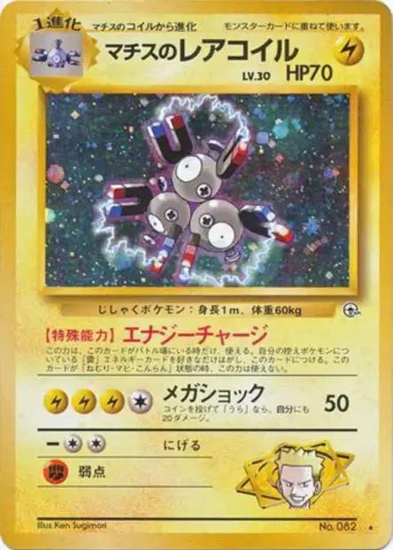 Lt. Surge's Magneton #82 from Japanese Leaders' Stadium Pokémon card set