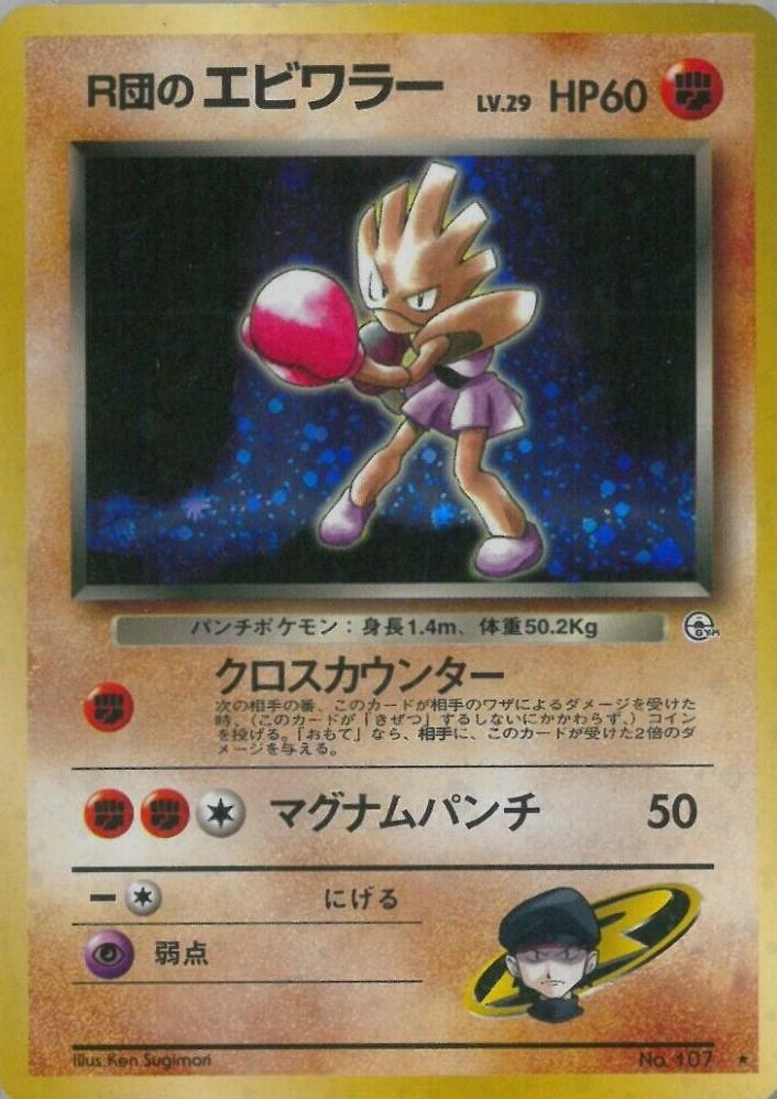 Rocket's Hitmonchan #107 from Japanese Leaders' Stadium Pokémon card set
