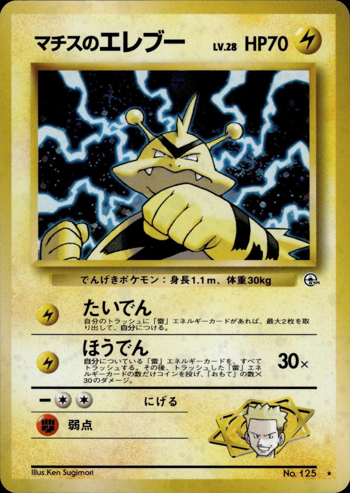 Lt. Surge's Electabuzz #125 from Japanese Leaders' Stadium Pokémon card set