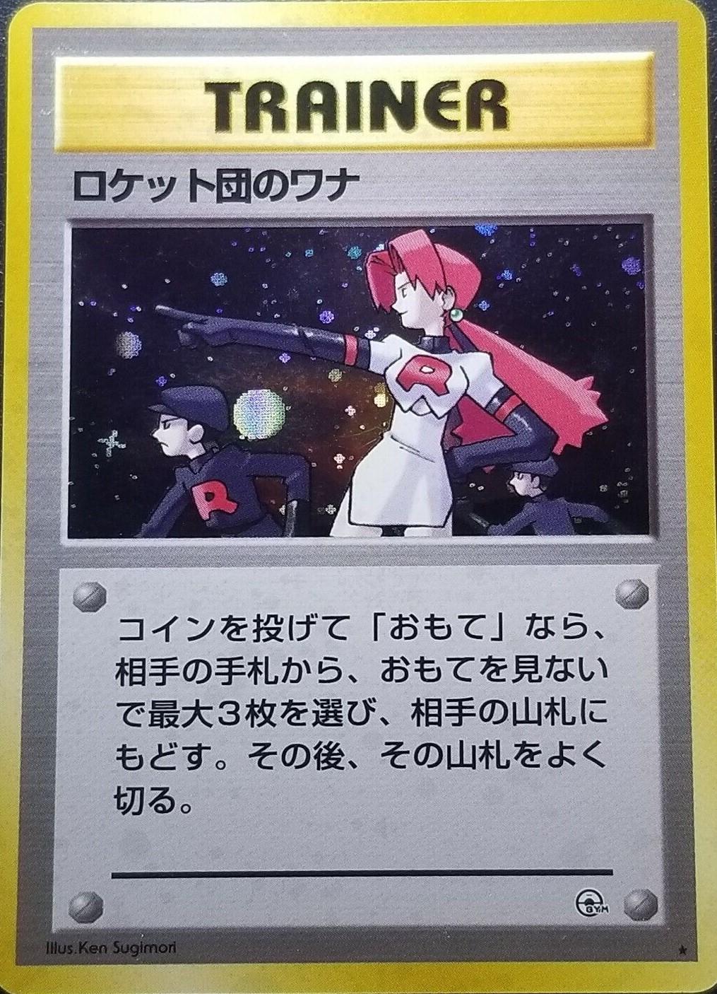 The Rocket's Trap from Japanese Leaders' Stadium Pokémon card set