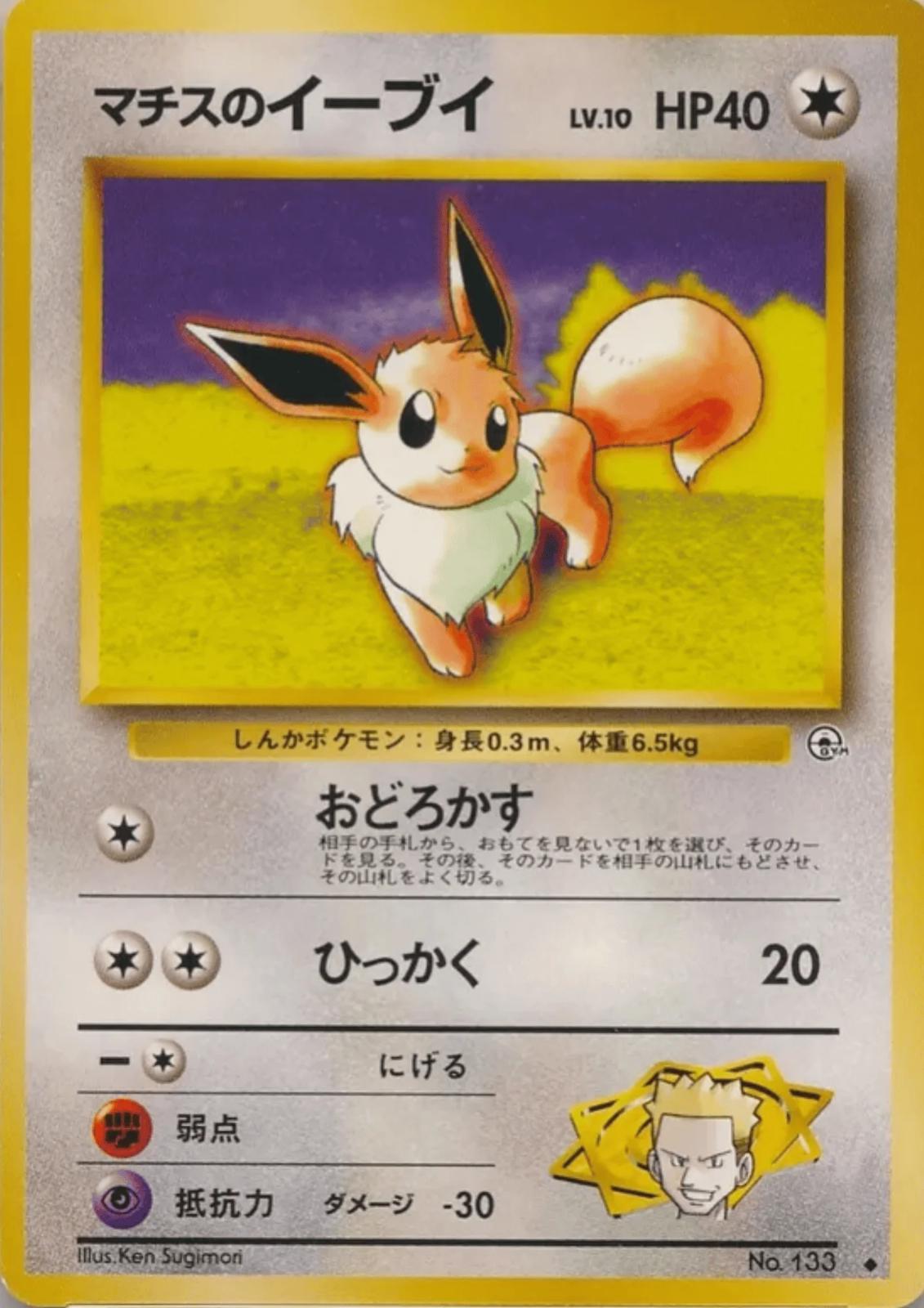 Lt. Surge's Eevee #133 from Japanese Leaders' Stadium Pokémon card set