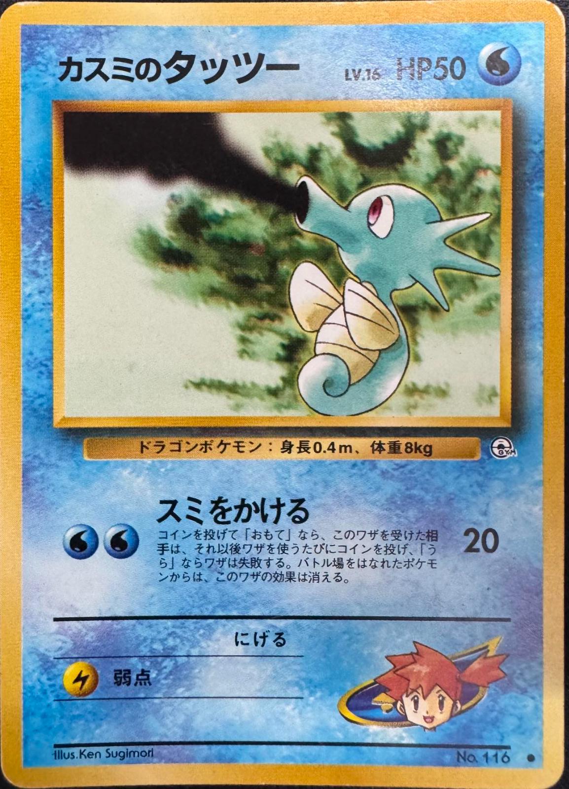 Misty's Horsea [Lv. 16] #116 from Pokemon Japanese Leaders' Stadium