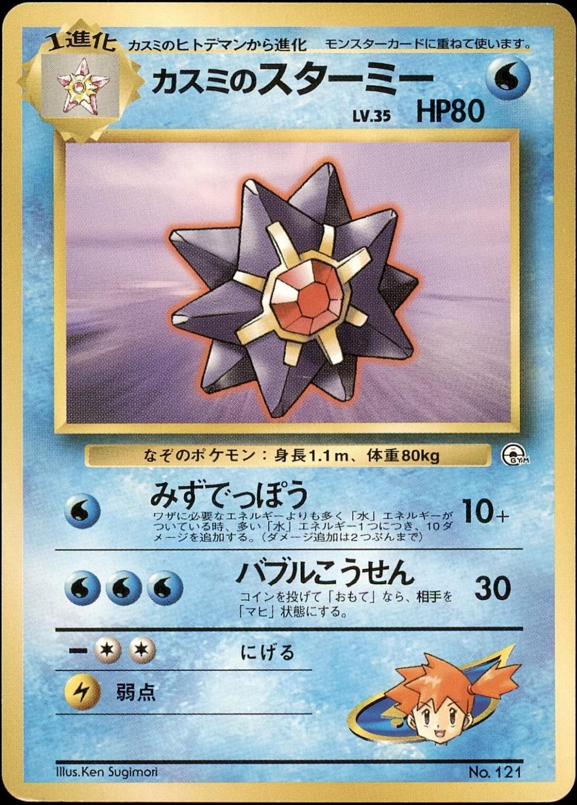 Misty's Starmie #121 from Pokemon Japanese Leaders' Stadium