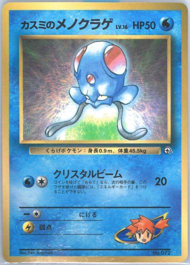 Misty's Tentacool [CoroCoro] #72 from Japanese Leaders' Stadium Pokémon card set