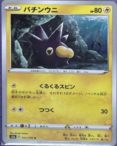 Pincurchin #22 Pokémon Card from Pokemon Japanese Legendary Heartbeat Set 