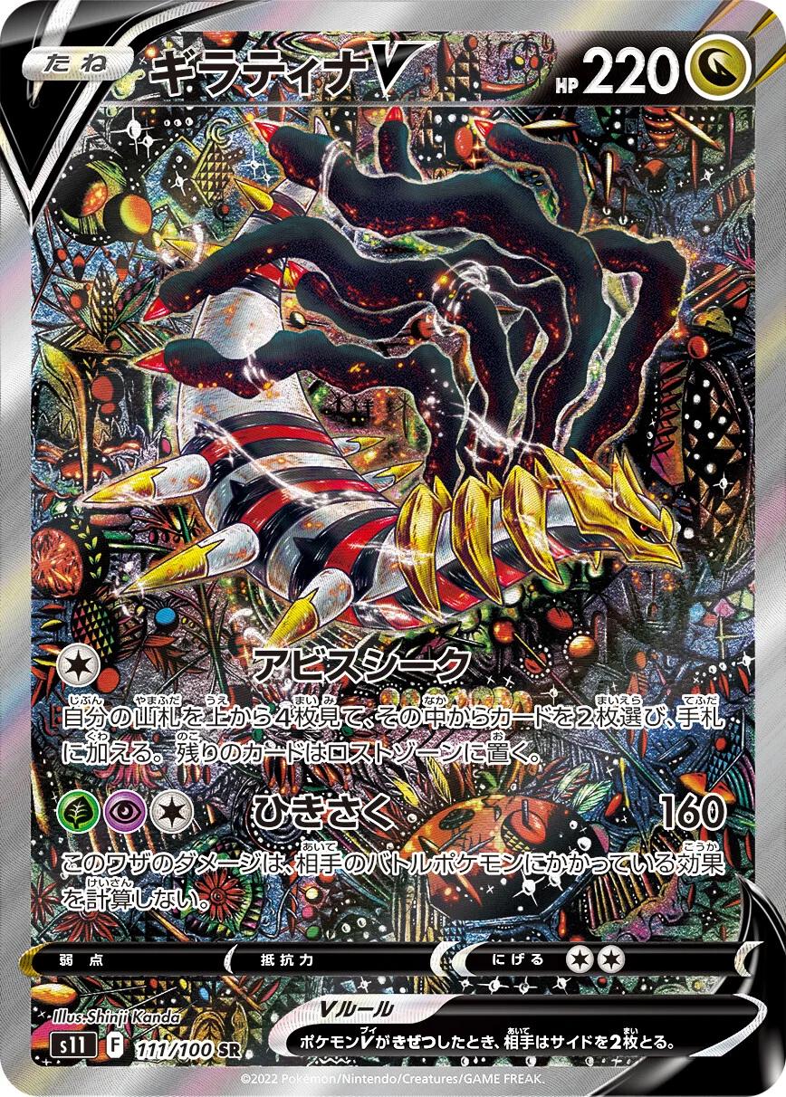 Giratina V #111 from Japanese Lost Abyss Pokémon card set