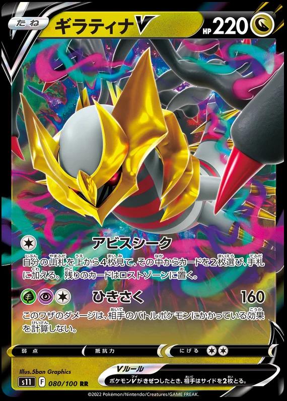 Giratina V #80 from Japanese Lost Abyss Pokémon card set