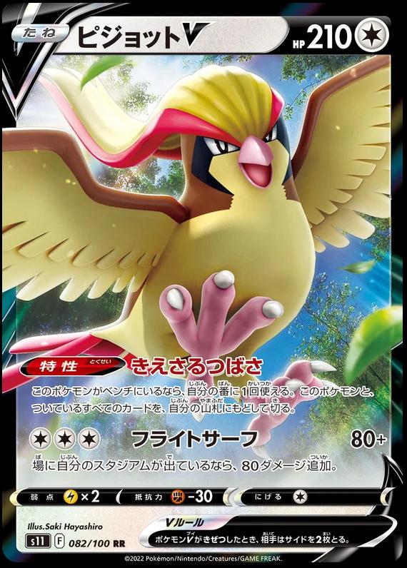 Pidgeot V #82 Pokémon Card from Pokemon Japanese Lost Abyss Set 
