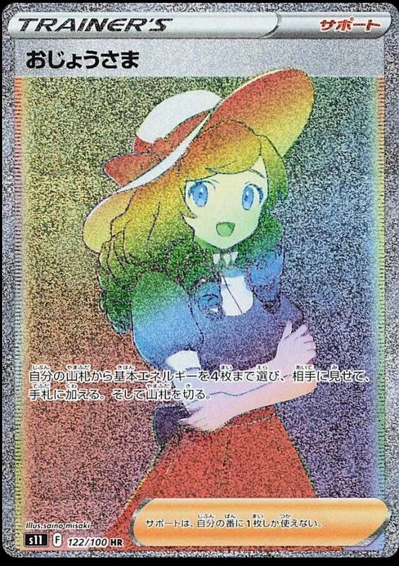 Lady #122 from Japanese Lost Abyss Pokémon card set