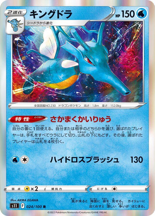 Kingdra #24 from Japanese Lost Abyss Pokémon card set