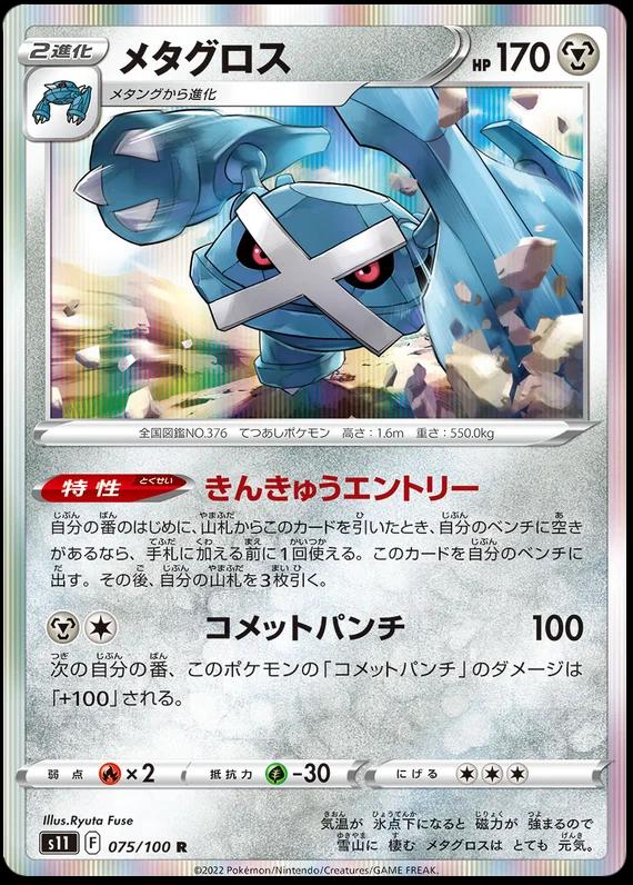 Metagross #75 Pokémon Card from Pokemon Japanese Lost Abyss Set 