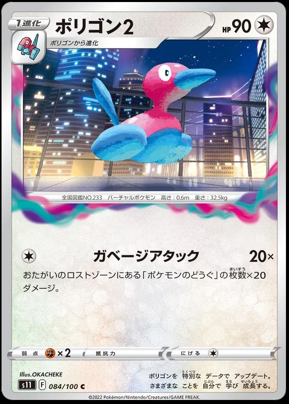 Porygon2 #84 Pokémon Card from Pokemon Japanese Lost Abyss Set 