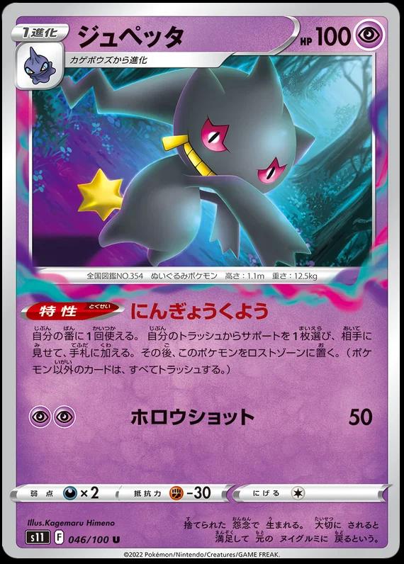 Banette #46 Pokémon Card from Pokemon Japanese Lost Abyss Set 
