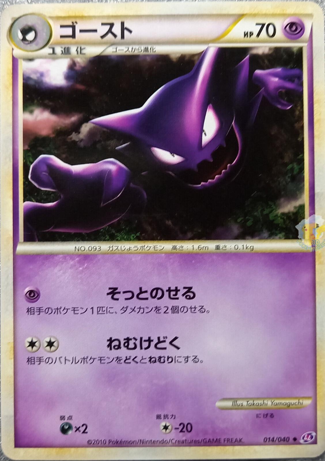 Haunter #14 from Japanese Lost Link Pokémon card set