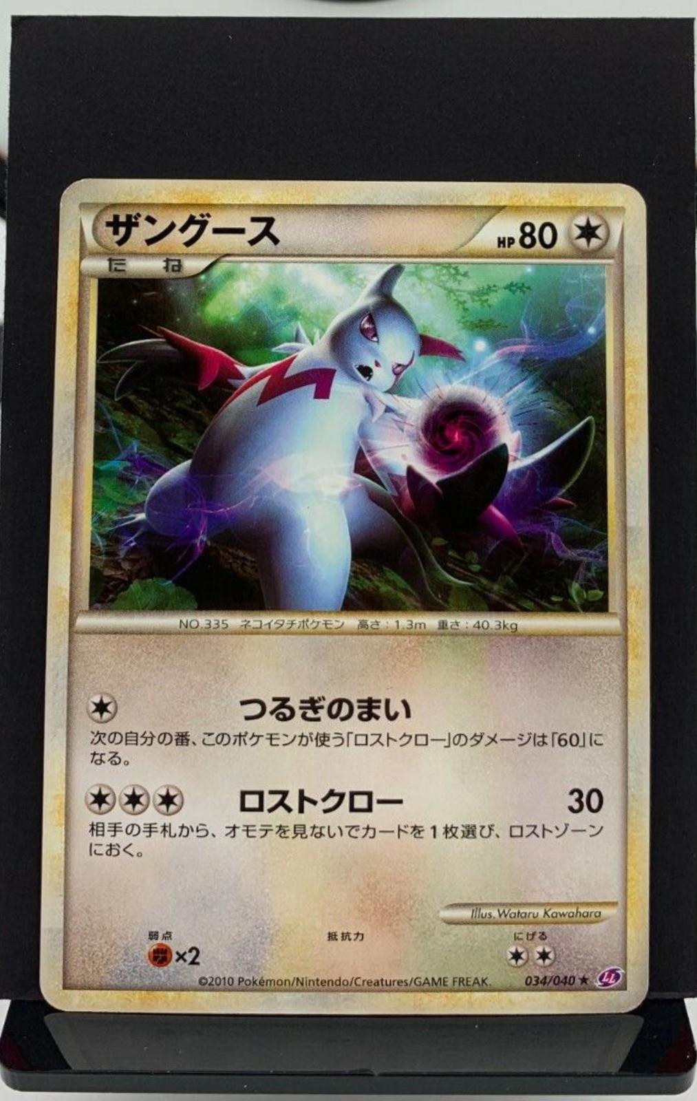 Zangoose #34 from Japanese Lost Link Pokémon card set