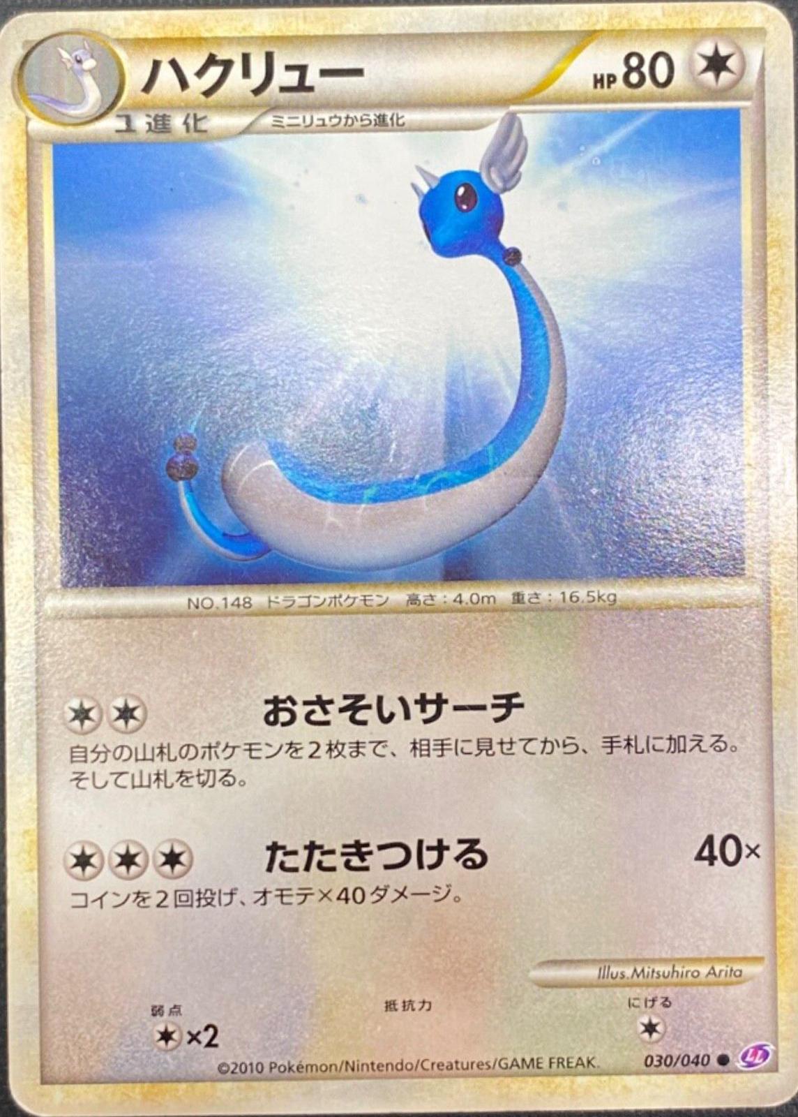 Dragonair #30 from Japanese Lost Link Pokémon card set