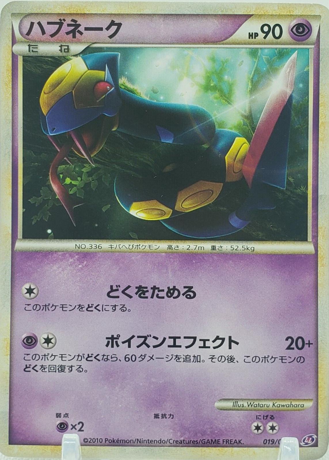 Seviper #19 Pokémon Card from Pokemon Japanese Lost Link Set 