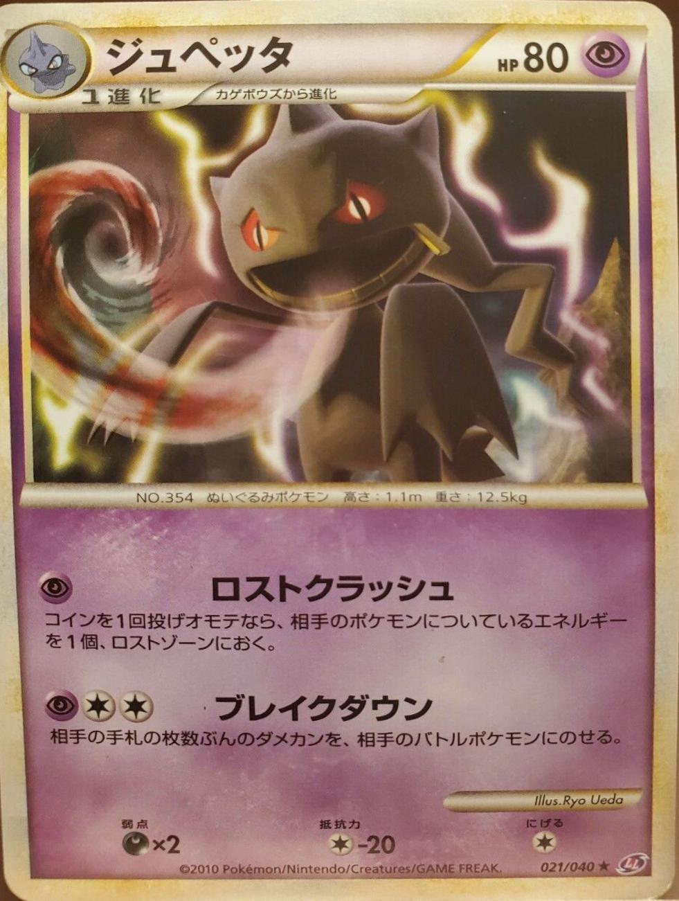 Banette #21 from Japanese Lost Link Pokémon card set