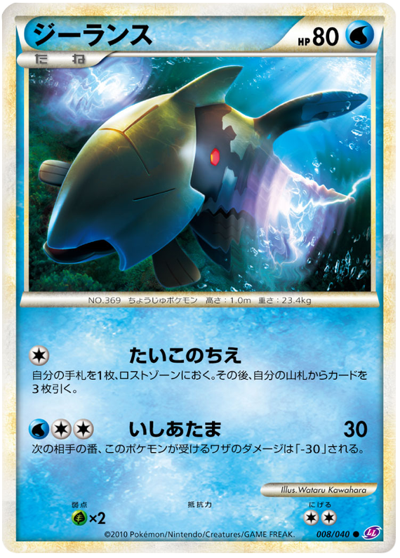 Relicanth #8 from Japanese Lost Link Pokémon card set