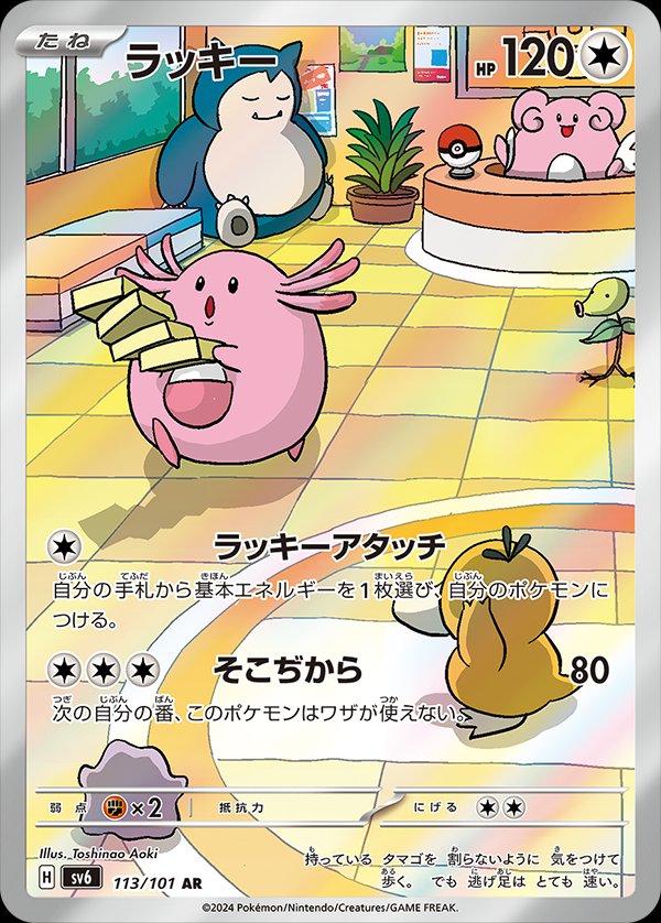 Chansey #113 from Japanese Mask Of Change Pokémon card set