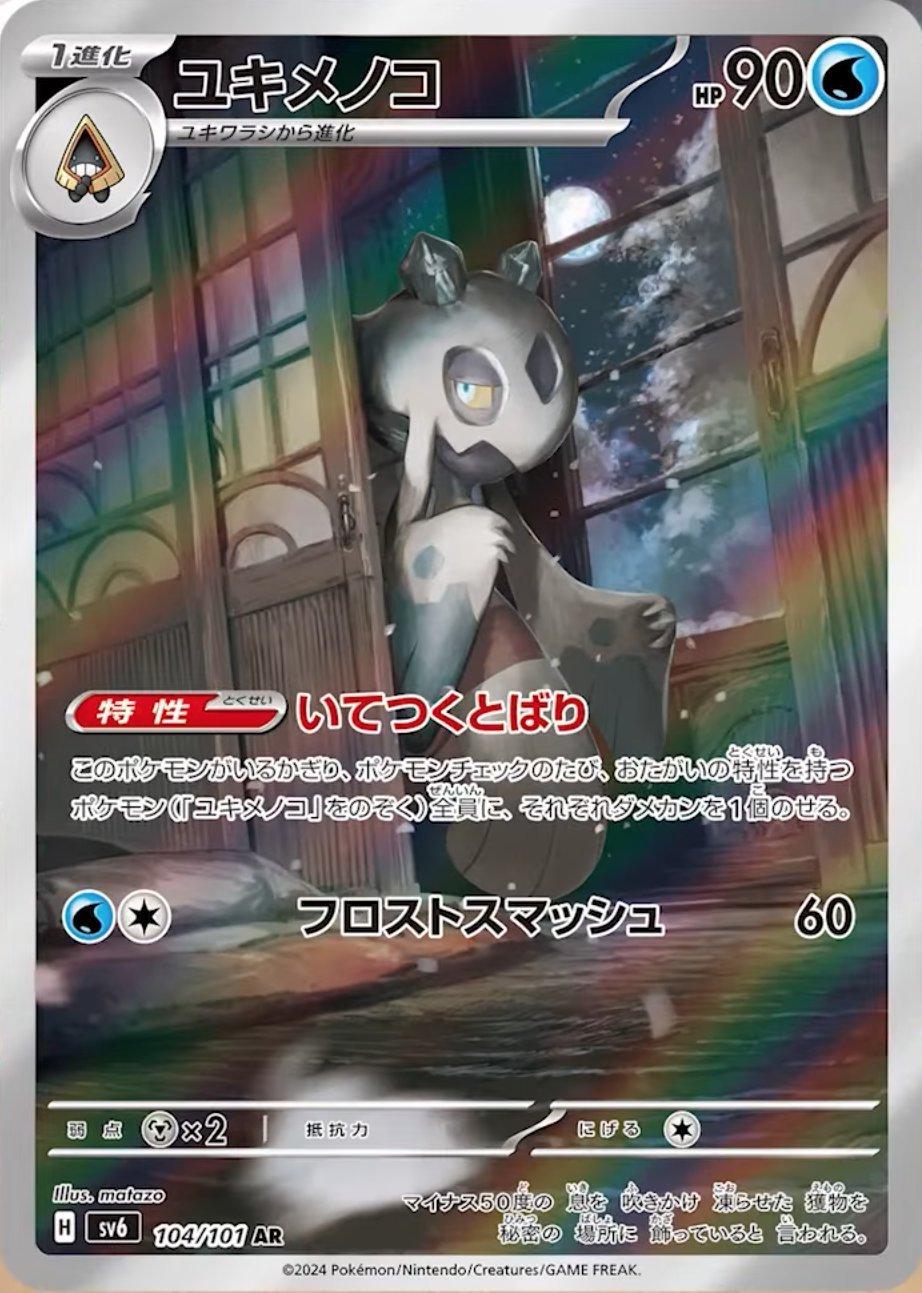 Frosslass #104 from Japanese Mask Of Change Pokémon card set