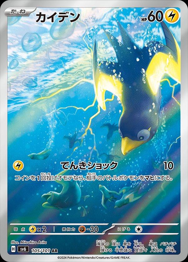 Wattrel #105 from Japanese Mask Of Change Pokémon card set