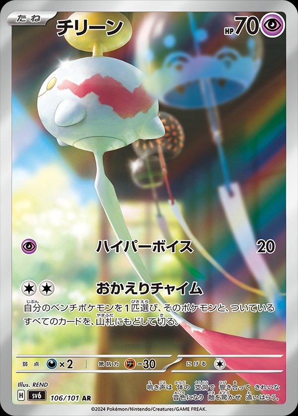 Chimecho #106 from Japanese Mask Of Change Pokémon card set