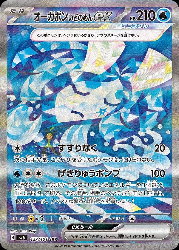 Wellspring Mask Ogerpon ex #127 from Japanese Mask Of Change Pokémon card set