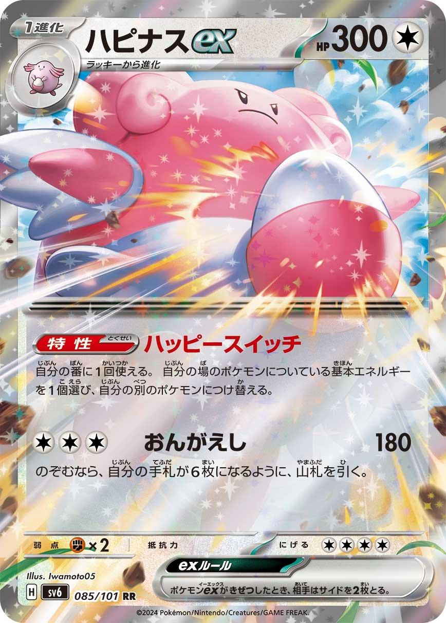 Blissey ex #85 Pokémon Card from Pokemon Japanese Mask of Change Set 