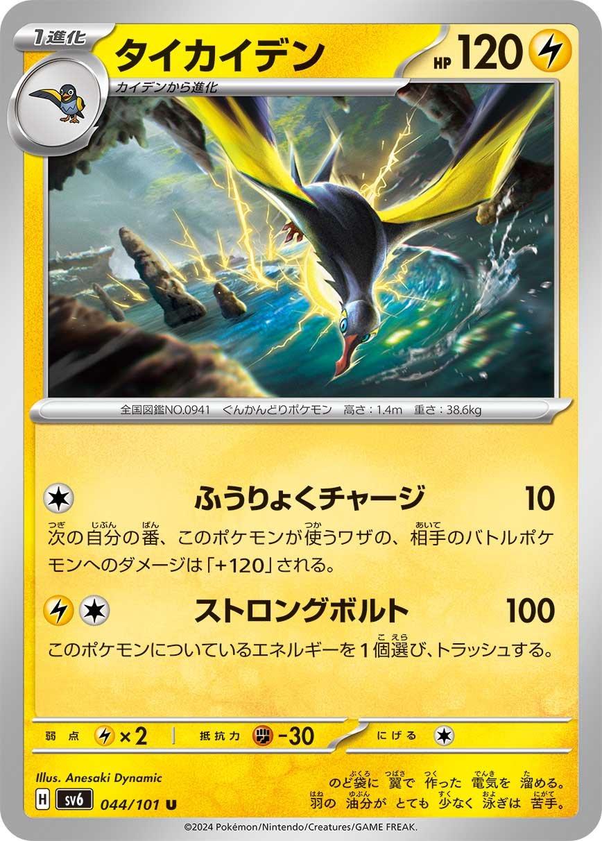 Kilowattrel #44 Pokémon Card from Pokemon Japanese Mask of Change Set 