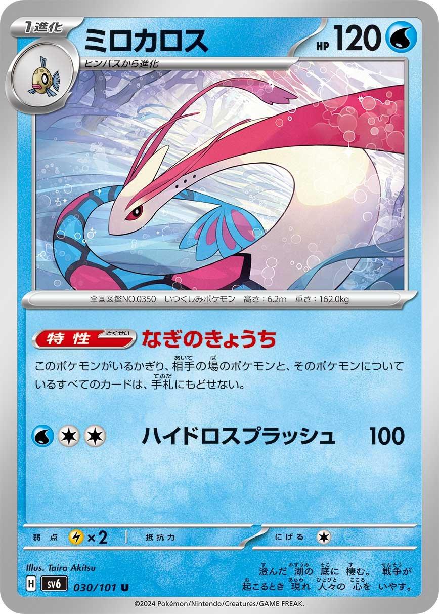 Milotic #30 Pokémon Card from Pokemon Japanese Mask of Change Set 