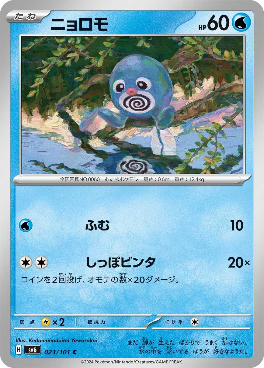 Poliwag #23 from Japanese Mask Of Change Pokémon card set