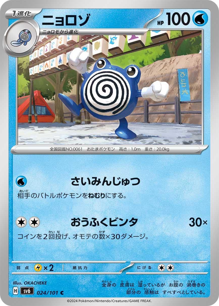 Poliwhirl #24 Pokémon Card from Pokemon Japanese Mask of Change Set 